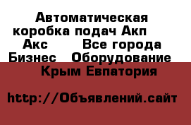 Автоматическая коробка подач Акп-209, Акс-412 - Все города Бизнес » Оборудование   . Крым,Евпатория